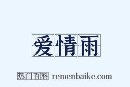 爱情雨是什么意思的图片